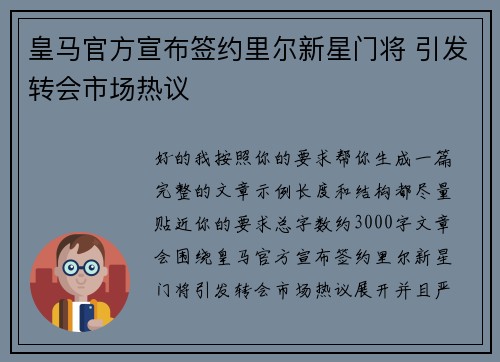 皇马官方宣布签约里尔新星门将 引发转会市场热议 皇马官方宣布签约里尔新星门将 引发转会市场热议