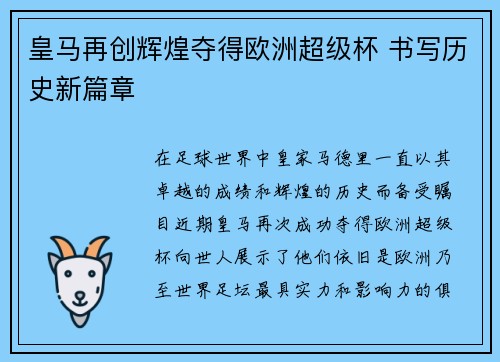 皇马再创辉煌夺得欧洲超级杯 书写历史新篇章