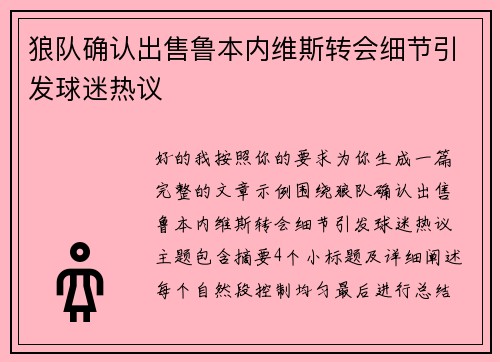 狼队确认出售鲁本内维斯转会细节引发球迷热议 狼队确认出售鲁本内维斯转会细节引发球迷热议