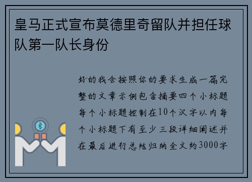 皇马正式宣布莫德里奇留队并担任球队第一队长身份 皇马正式宣布莫德里奇留队并担任球队第一队长身份