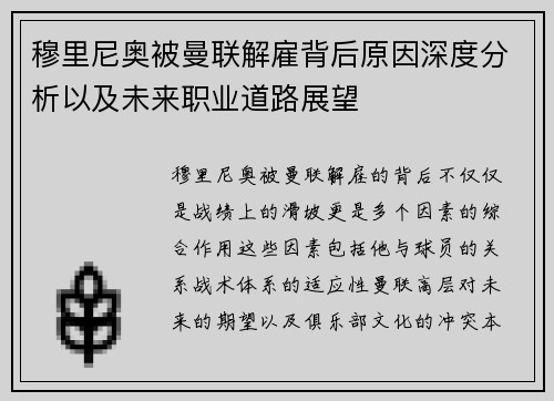 穆里尼奥被曼联解雇背后原因深度分析以及未来职业道路展望 穆里尼奥被曼联解雇背后原因深度分析以及未来职业道路展望