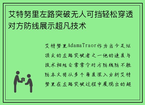 艾特努里左路突破无人可挡轻松穿透对方防线展示超凡技术 艾特努里左路突破无人可挡轻松穿透对方防线展示超凡技术