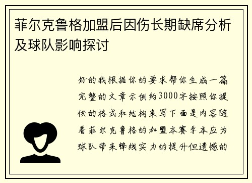 菲尔克鲁格加盟后因伤长期缺席分析及球队影响探讨 菲尔克鲁格加盟后因伤长期缺席分析及球队影响探讨