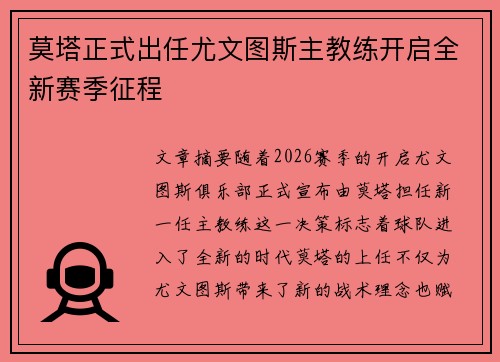 莫塔正式出任尤文图斯主教练开启全新赛季征程 莫塔正式出任尤文图斯主教练开启全新赛季征程