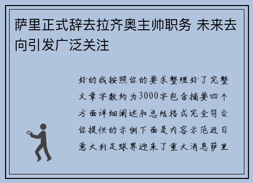 萨里正式辞去拉齐奥主帅职务 未来去向引发广泛关注