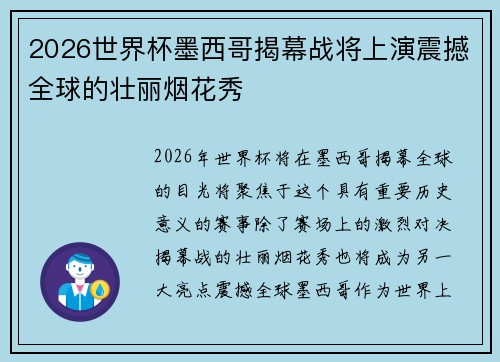 2026世界杯墨西哥揭幕战将上演震撼全球的壮丽烟花秀
