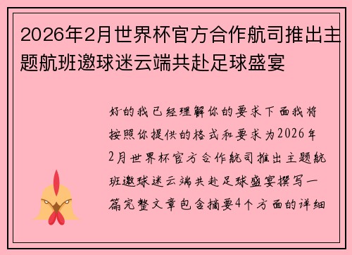 2026年2月世界杯官方合作航司推出主题航班邀球迷云端共赴足球盛宴 2026年2月世界杯官方合作航司推出主题航班邀球迷云端共赴足球盛宴