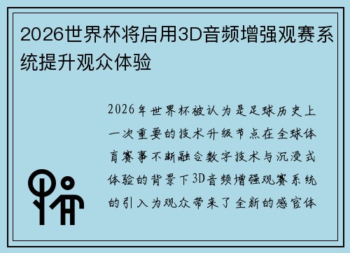 2026世界杯将启用3D音频增强观赛系统提升观众体验 2026世界杯将启用3D音频增强观赛系统提升观众体验