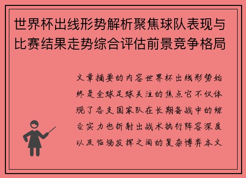 世界杯出线形势解析聚焦球队表现与比赛结果走势综合评估前景竞争格局 世界杯出线形势解析聚焦球队表现与比赛结果走势综合评估前景竞争格局