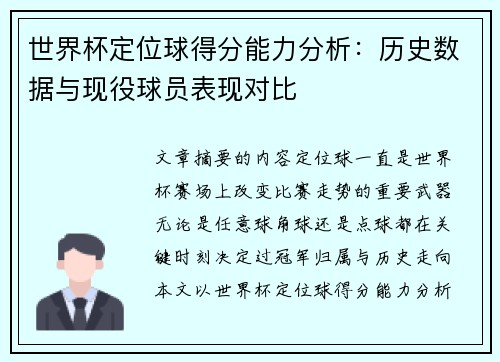 世界杯定位球得分能力分析：历史数据与现役球员表现对比