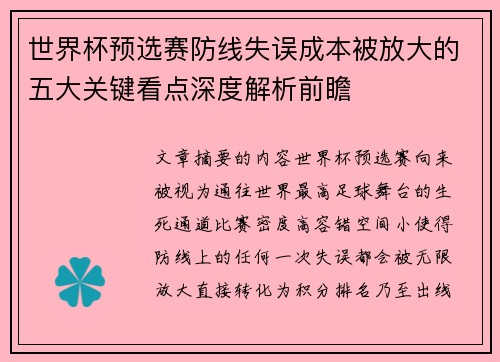 世界杯预选赛防线失误成本被放大的五大关键看点深度解析前瞻 世界杯预选赛防线失误成本被放大的五大关键看点深度解析前瞻