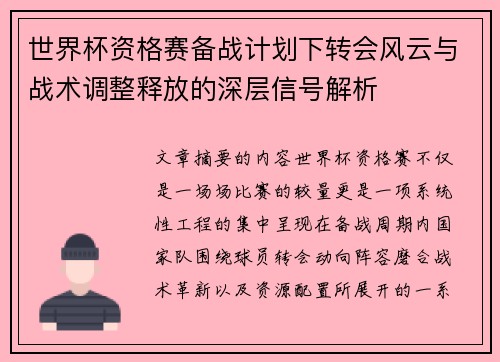 世界杯资格赛备战计划下转会风云与战术调整释放的深层信号解析 世界杯资格赛备战计划下转会风云与战术调整释放的深层信号解析