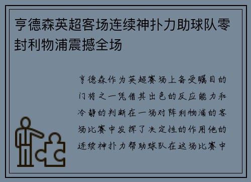 亨德森英超客场连续神扑力助球队零封利物浦震撼全场 亨德森英超客场连续神扑力助球队零封利物浦震撼全场