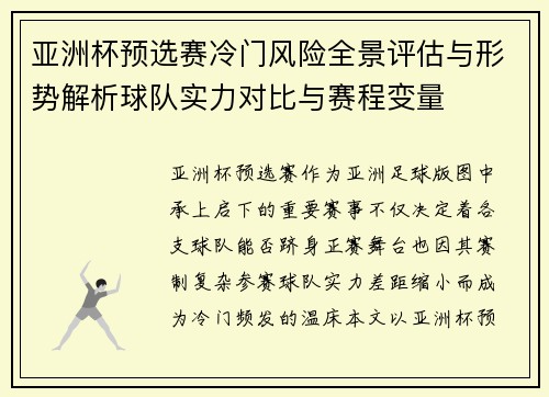 亚洲杯预选赛冷门风险全景评估与形势解析球队实力对比与赛程变量