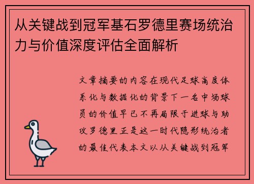 从关键战到冠军基石罗德里赛场统治力与价值深度评估全面解析