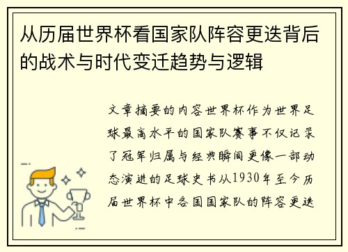 从历届世界杯看国家队阵容更迭背后的战术与时代变迁趋势与逻辑 从历届世界杯看国家队阵容更迭背后的战术与时代变迁趋势与逻辑