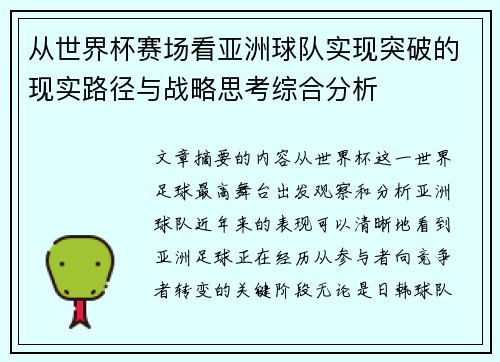 从世界杯赛场看亚洲球队实现突破的现实路径与战略思考综合分析 从世界杯赛场看亚洲球队实现突破的现实路径与战略思考综合分析