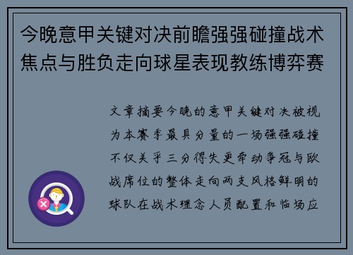今晚意甲关键对决前瞻强强碰撞战术焦点与胜负走向球星表现教练博弈赛季格局 今晚意甲关键对决前瞻强强碰撞战术焦点与胜负走向球星表现教练博弈赛季格局