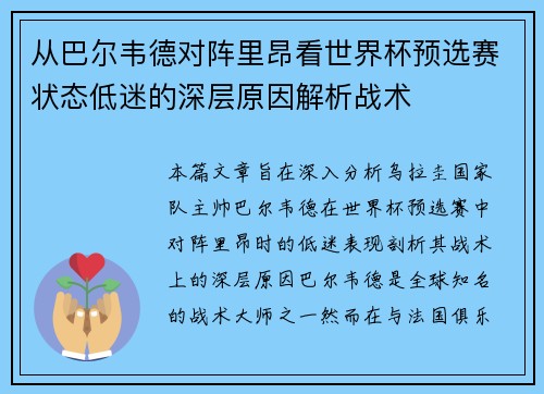 从巴尔韦德对阵里昂看世界杯预选赛状态低迷的深层原因解析战术 从巴尔韦德对阵里昂看世界杯预选赛状态低迷的深层原因解析战术