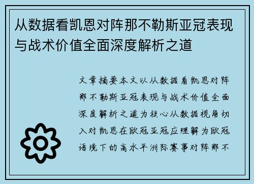 从数据看凯恩对阵那不勒斯亚冠表现与战术价值全面深度解析之道 从数据看凯恩对阵那不勒斯亚冠表现与战术价值全面深度解析之道