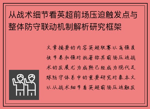 从战术细节看英超前场压迫触发点与整体防守联动机制解析研究框架 从战术细节看英超前场压迫触发点与整体防守联动机制解析研究框架