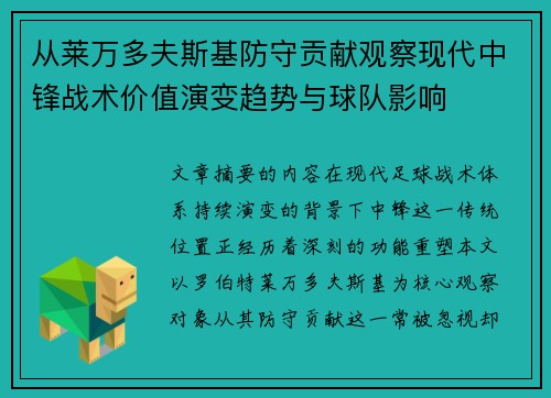 从莱万多夫斯基防守贡献观察现代中锋战术价值演变趋势与球队影响 从莱万多夫斯基防守贡献观察现代中锋战术价值演变趋势与球队影响
