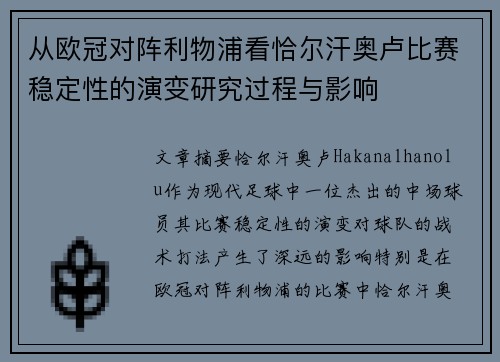 从欧冠对阵利物浦看恰尔汗奥卢比赛稳定性的演变研究过程与影响 从欧冠对阵利物浦看恰尔汗奥卢比赛稳定性的演变研究过程与影响