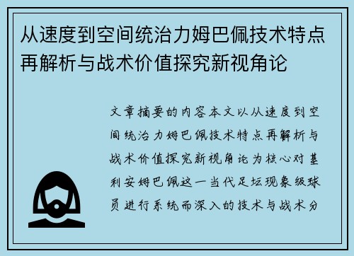 从速度到空间统治力姆巴佩技术特点再解析与战术价值探究新视角论 从速度到空间统治力姆巴佩技术特点再解析与战术价值探究新视角论