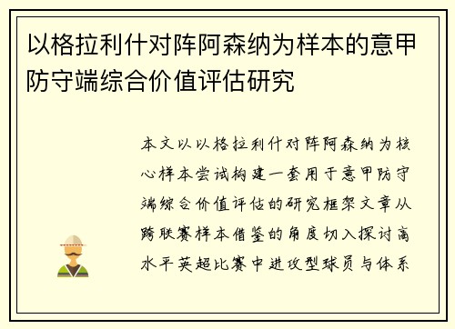 以格拉利什对阵阿森纳为样本的意甲防守端综合价值评估研究 以格拉利什对阵阿森纳为样本的意甲防守端综合价值评估研究