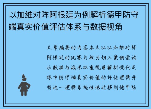 以加维对阵阿根廷为例解析德甲防守端真实价值评估体系与数据视角 以加维对阵阿根廷为例解析德甲防守端真实价值评估体系与数据视角