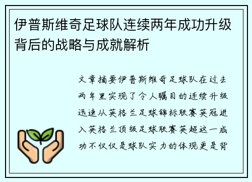 伊普斯维奇足球队连续两年成功升级背后的战略与成就解析 伊普斯维奇足球队连续两年成功升级背后的战略与成就解析