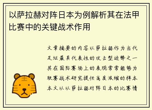 以萨拉赫对阵日本为例解析其在法甲比赛中的关键战术作用
