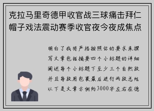 克拉马里奇德甲收官战三球痛击拜仁帽子戏法震动赛季收官夜今夜成焦点
