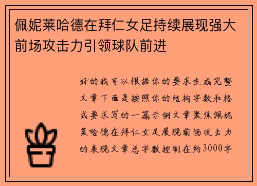 佩妮莱哈德在拜仁女足持续展现强大前场攻击力引领球队前进 佩妮莱哈德在拜仁女足持续展现强大前场攻击力引领球队前进