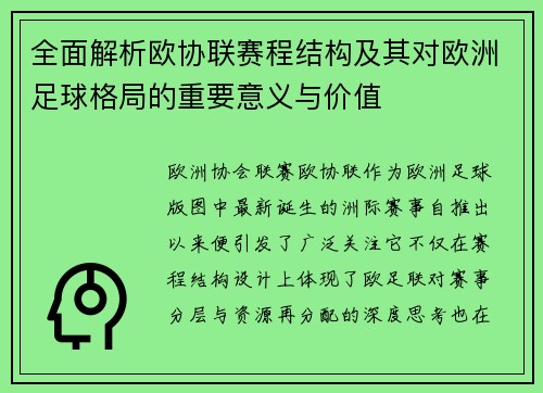 全面解析欧协联赛程结构及其对欧洲足球格局的重要意义与价值