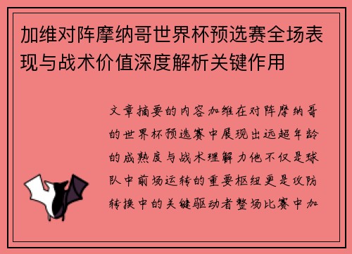 加维对阵摩纳哥世界杯预选赛全场表现与战术价值深度解析关键作用 加维对阵摩纳哥世界杯预选赛全场表现与战术价值深度解析关键作用