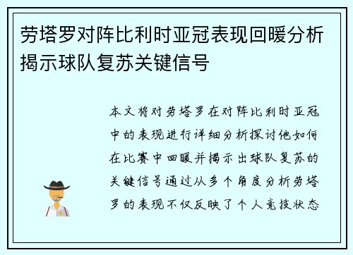 劳塔罗对阵比利时亚冠表现回暖分析揭示球队复苏关键信号