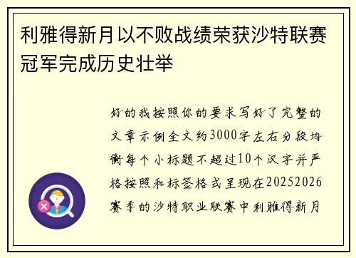 利雅得新月以不败战绩荣获沙特联赛冠军完成历史壮举 利雅得新月以不败战绩荣获沙特联赛冠军完成历史壮举
