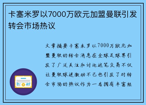 卡塞米罗以7000万欧元加盟曼联引发转会市场热议 卡塞米罗以7000万欧元加盟曼联引发转会市场热议