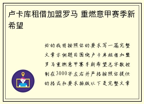 卢卡库租借加盟罗马 重燃意甲赛季新希望 卢卡库租借加盟罗马 重燃意甲赛季新希望