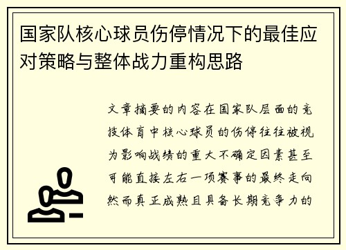 国家队核心球员伤停情况下的最佳应对策略与整体战力重构思路