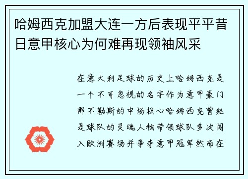 哈姆西克加盟大连一方后表现平平昔日意甲核心为何难再现领袖风采 哈姆西克加盟大连一方后表现平平昔日意甲核心为何难再现领袖风采