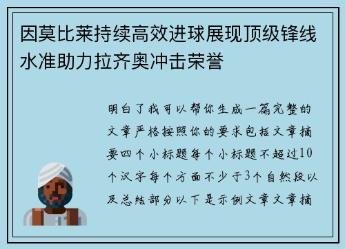 因莫比莱持续高效进球展现顶级锋线水准助力拉齐奥冲击荣誉