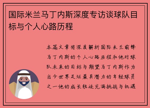 国际米兰马丁内斯深度专访谈球队目标与个人心路历程 国际米兰马丁内斯深度专访谈球队目标与个人心路历程