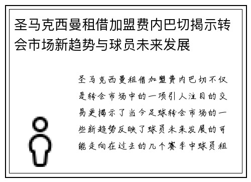 圣马克西曼租借加盟费内巴切揭示转会市场新趋势与球员未来发展 圣马克西曼租借加盟费内巴切揭示转会市场新趋势与球员未来发展