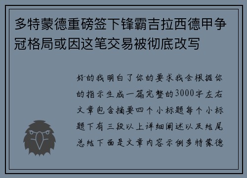 多特蒙德重磅签下锋霸吉拉西德甲争冠格局或因这笔交易被彻底改写 多特蒙德重磅签下锋霸吉拉西德甲争冠格局或因这笔交易被彻底改写