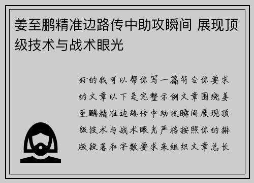 姜至鹏精准边路传中助攻瞬间 展现顶级技术与战术眼光