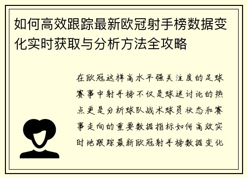 如何高效跟踪最新欧冠射手榜数据变化实时获取与分析方法全攻略