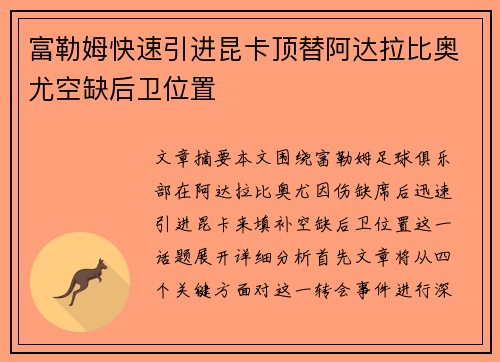 富勒姆快速引进昆卡顶替阿达拉比奥尤空缺后卫位置 富勒姆快速引进昆卡顶替阿达拉比奥尤空缺后卫位置