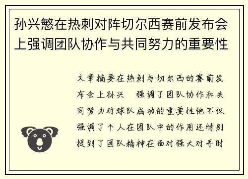 孙兴慜在热刺对阵切尔西赛前发布会上强调团队协作与共同努力的重要性